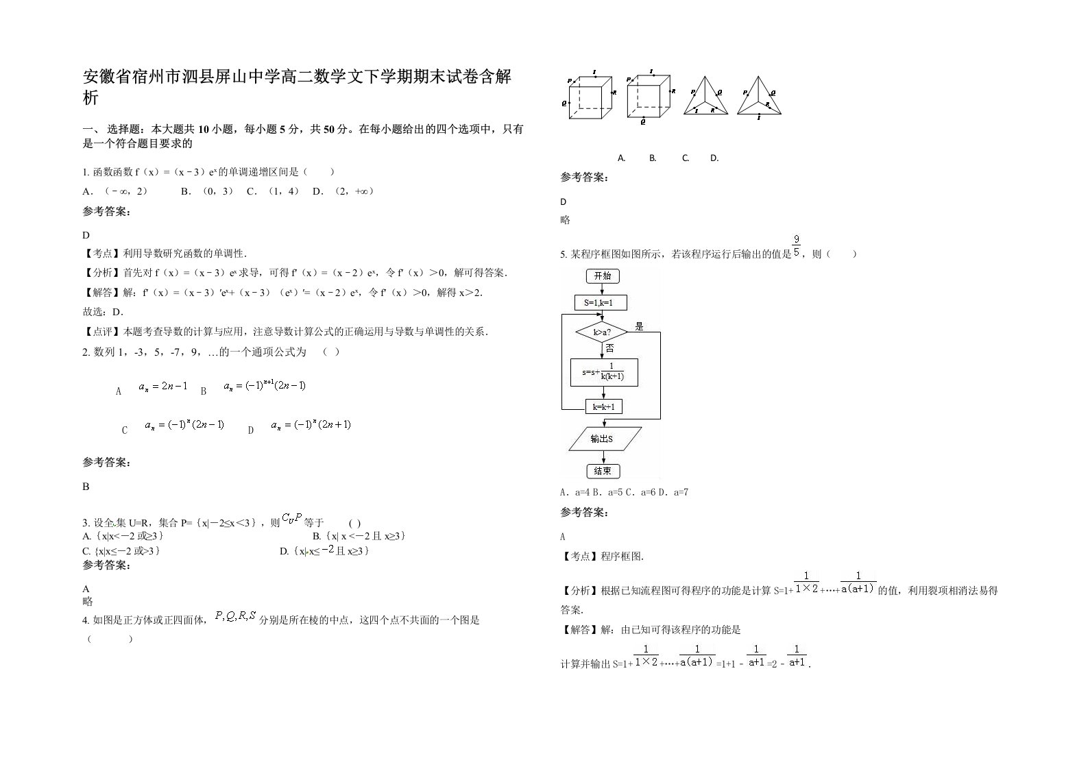 安徽省宿州市泗县屏山中学高二数学文下学期期末试卷含解析