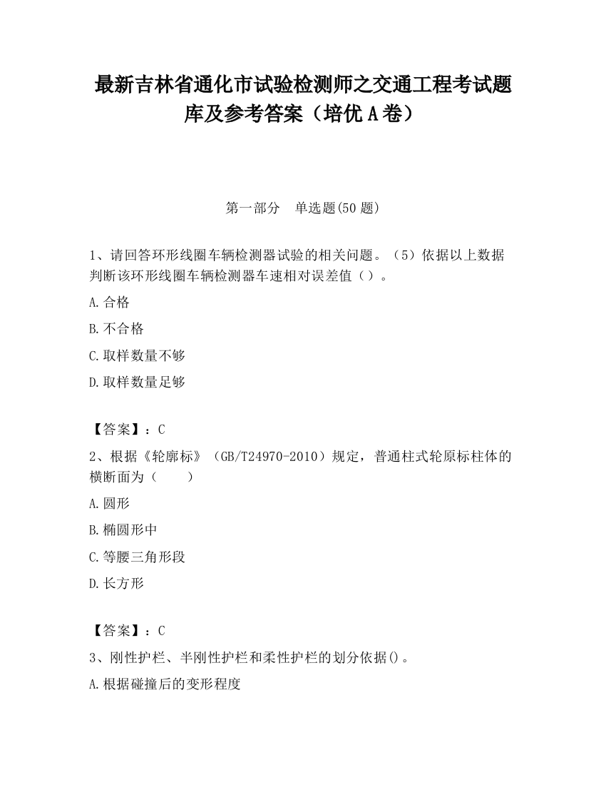 最新吉林省通化市试验检测师之交通工程考试题库及参考答案（培优A卷）