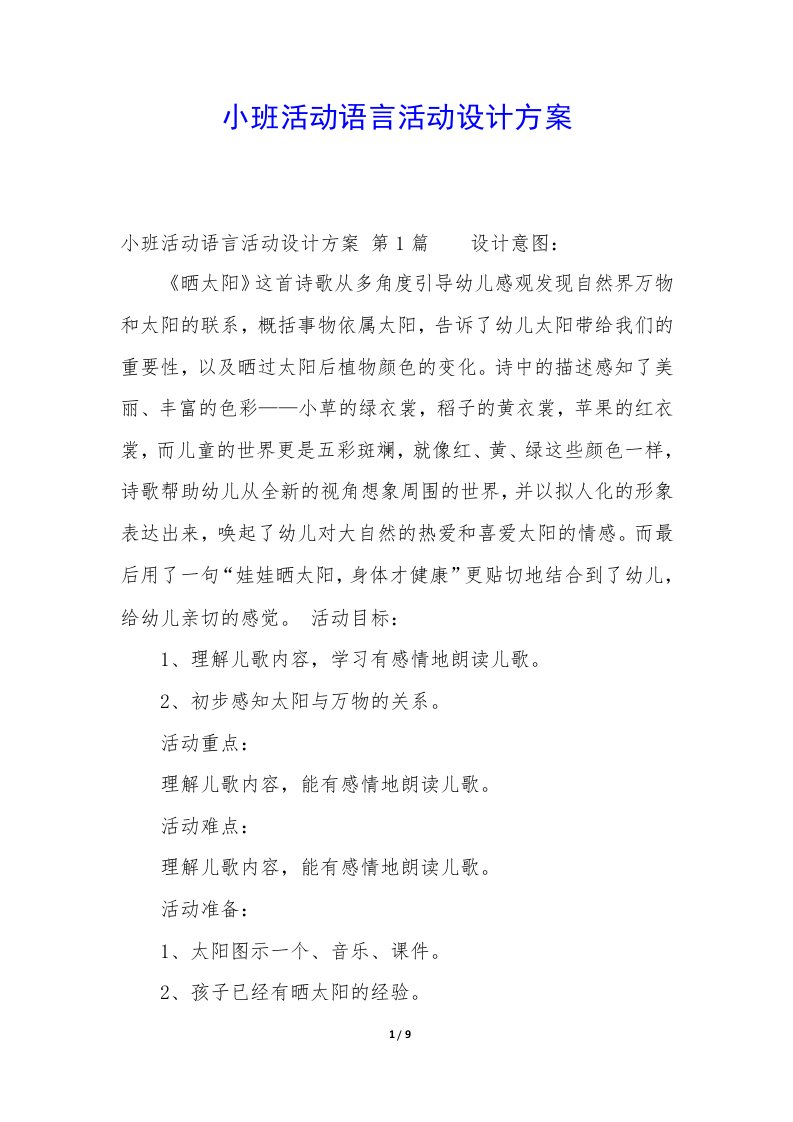 小班活动语言活动设计方案