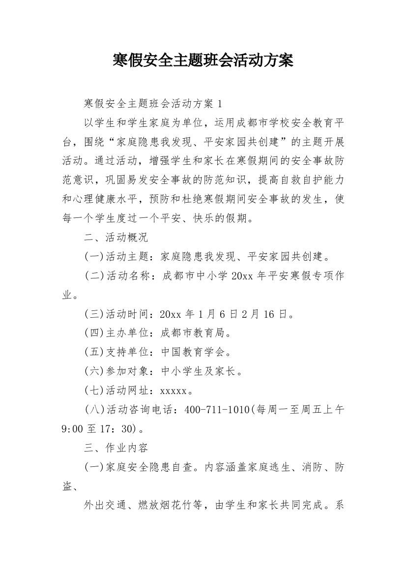 寒假安全主题班会活动方案