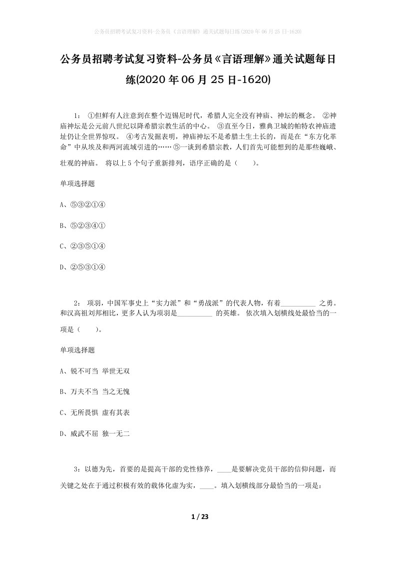 公务员招聘考试复习资料-公务员言语理解通关试题每日练2020年06月25日-1620