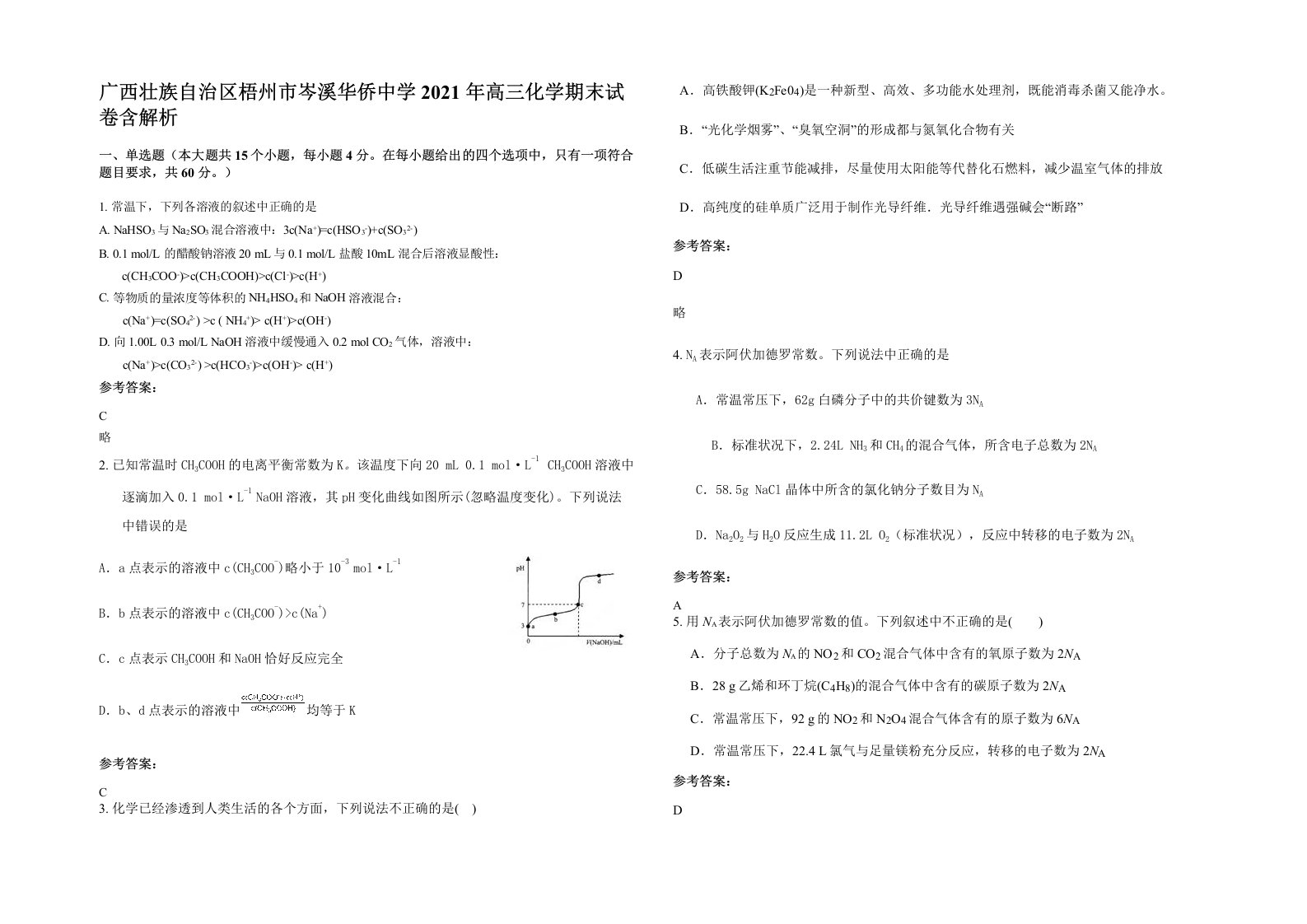 广西壮族自治区梧州市岑溪华侨中学2021年高三化学期末试卷含解析