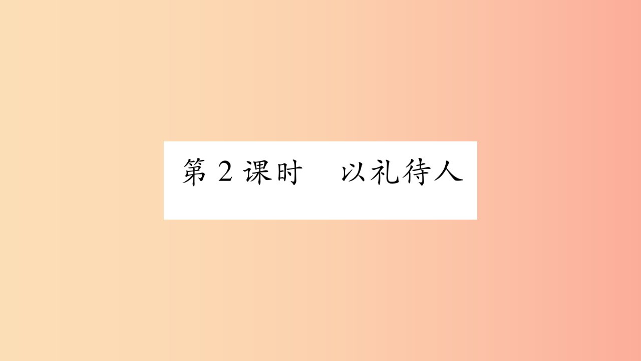 2019年八年级道德与法治上册第二单元遵守社会规则第四课社会生活讲道德第2框以礼待人习题课件新人教版