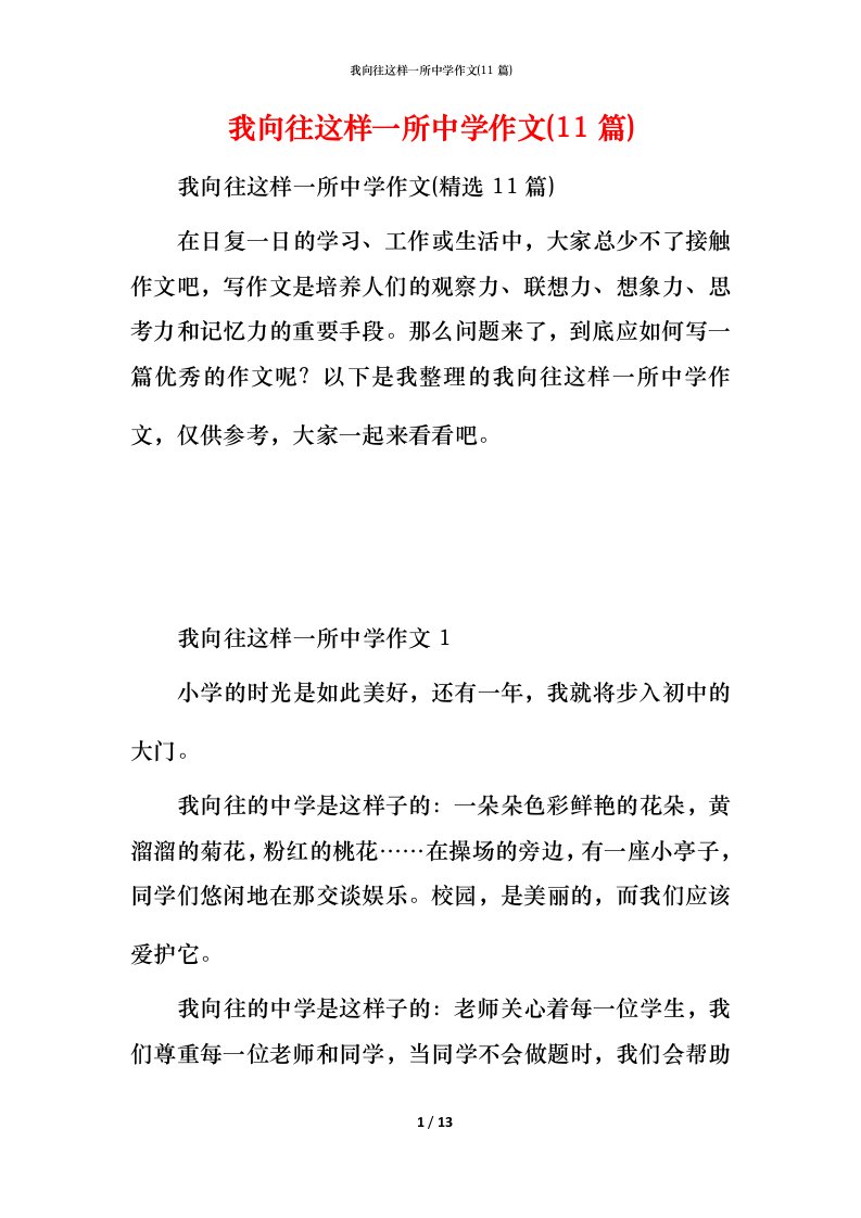 我向往这样一所中学作文(11篇)