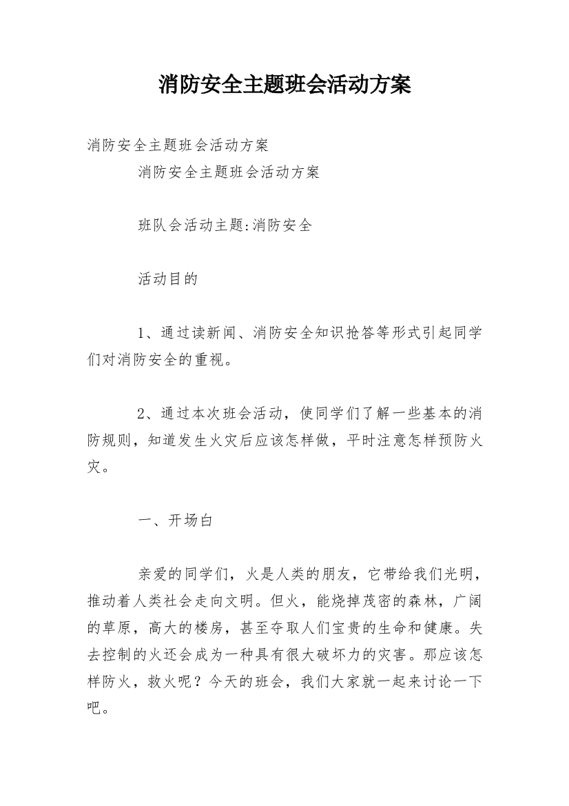 消防安全主题班会活动方案_10