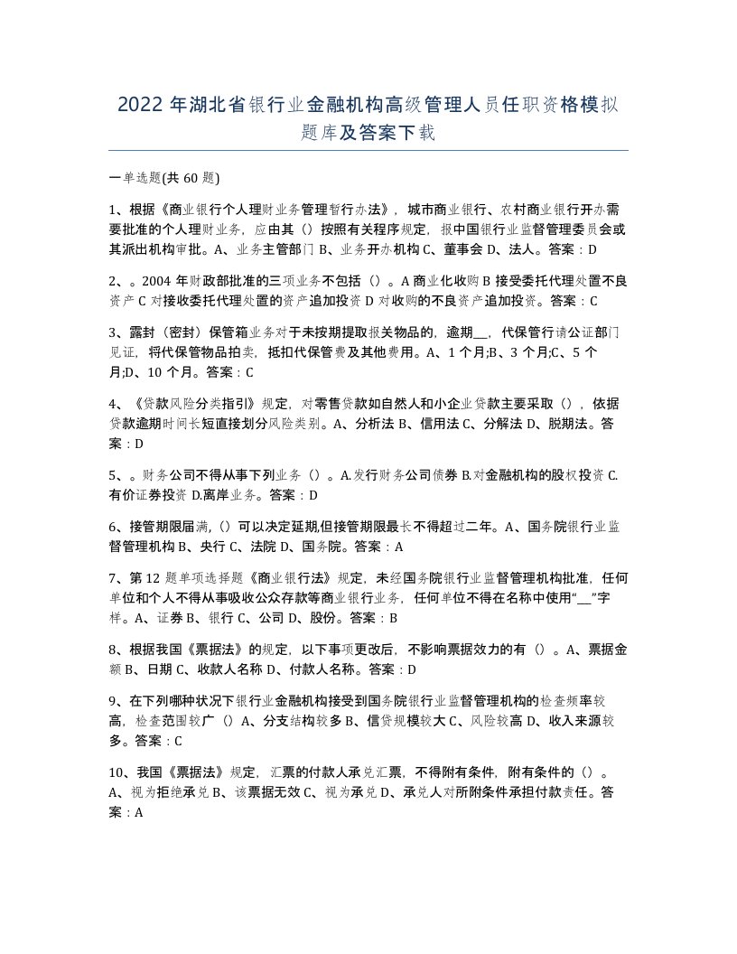 2022年湖北省银行业金融机构高级管理人员任职资格模拟题库及答案