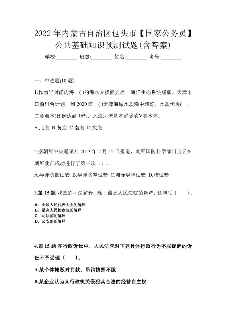 2022年内蒙古自治区包头市国家公务员公共基础知识预测试题含答案