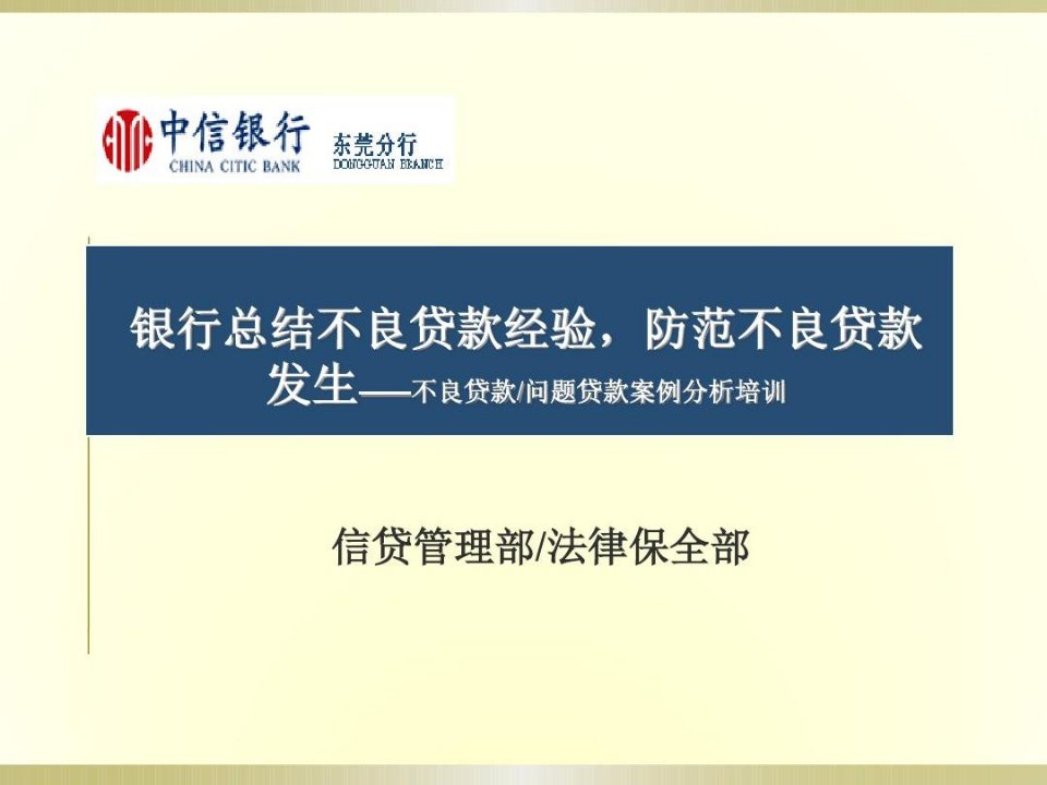 银行不良贷款问题贷款案例分析培训：总结不良贷款经验,防范不良贷款发生