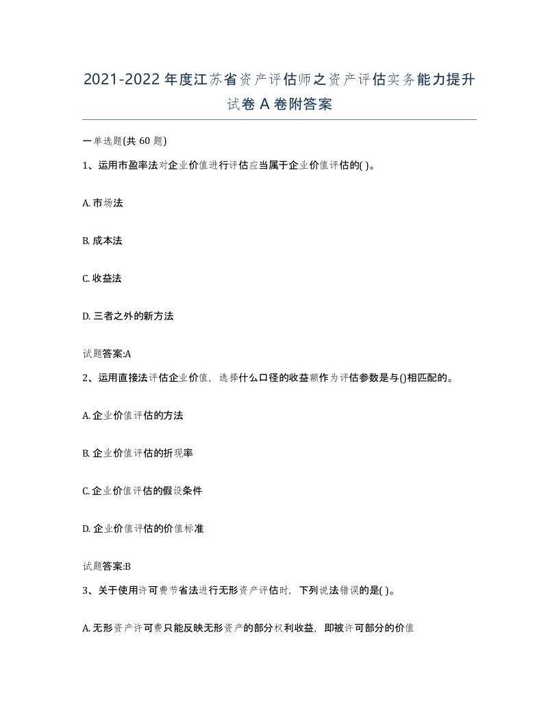 2021-2022年度江苏省资产评估师之资产评估实务能力提升试卷A卷附答案