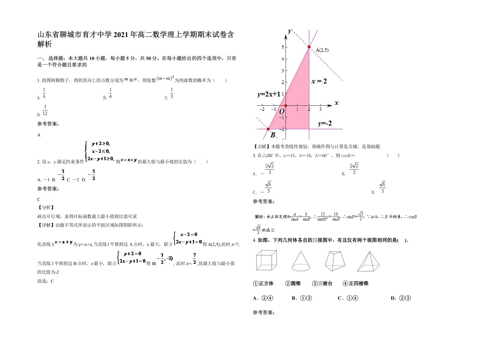 山东省聊城市育才中学2021年高二数学理上学期期末试卷含解析