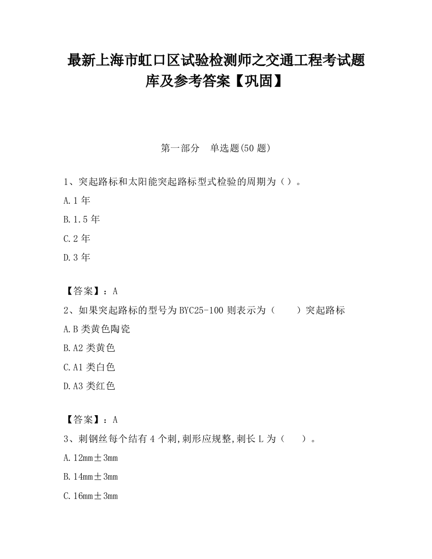 最新上海市虹口区试验检测师之交通工程考试题库及参考答案【巩固】