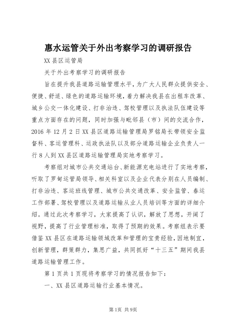 3惠水运管关于外出考察学习的调研报告