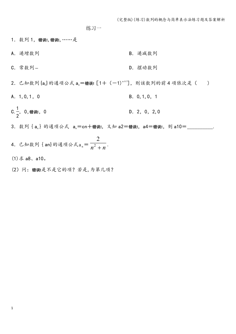 (练习)数列的概念与简单表示法练习题及答案解析