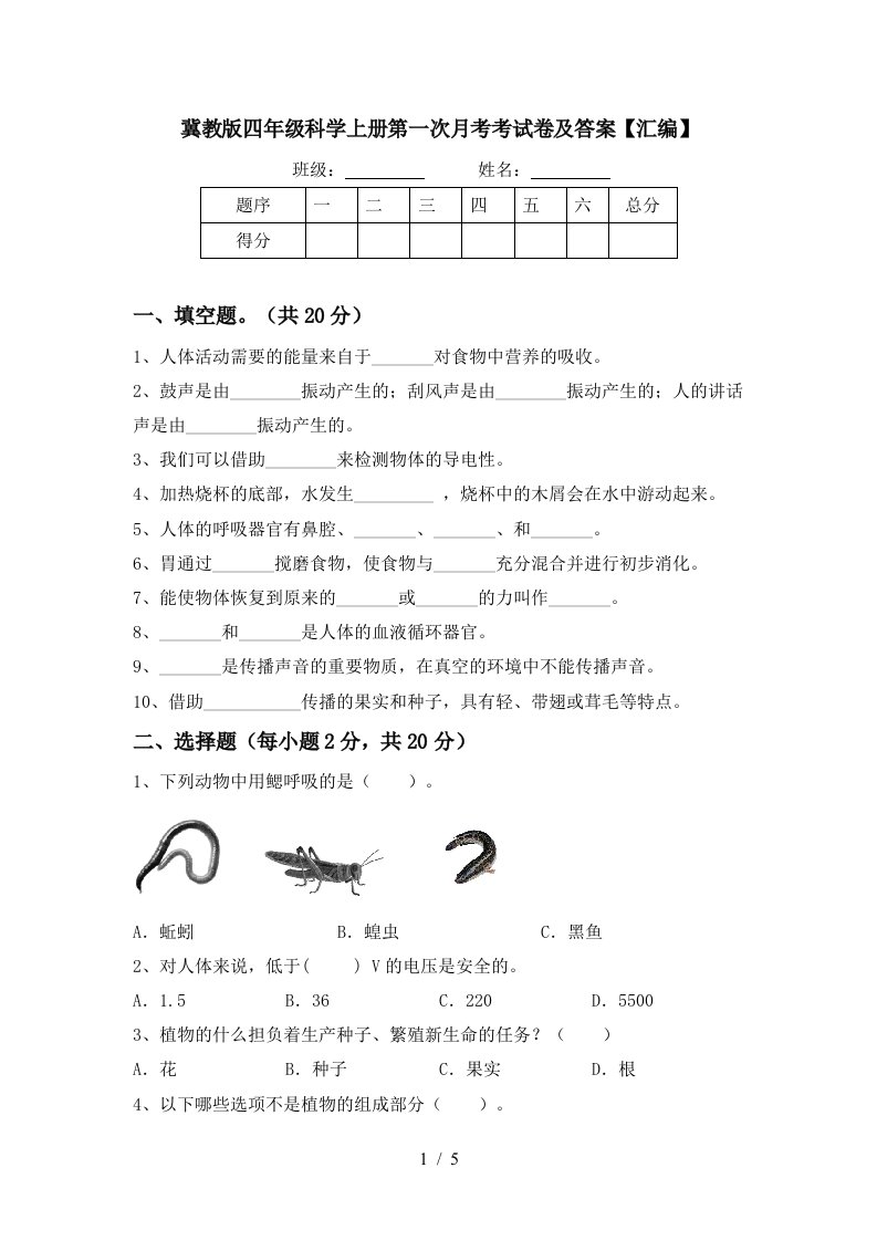 冀教版四年级科学上册第一次月考考试卷及答案汇编