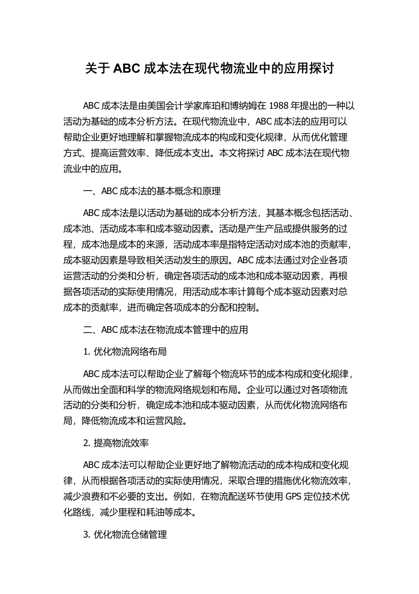 关于ABC成本法在现代物流业中的应用探讨