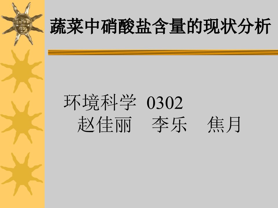 (植物营养学）蔬菜中硝酸盐含量现状分析