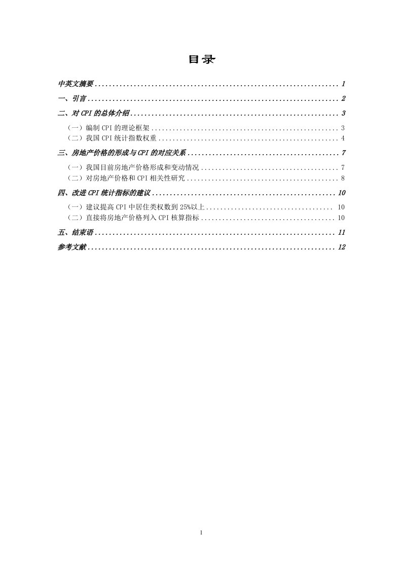 论加大房地产价格在CPI统计指标中的权重