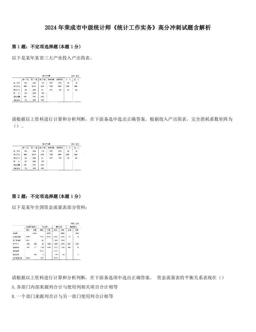 2024年荣成市中级统计师《统计工作实务》高分冲刺试题含解析