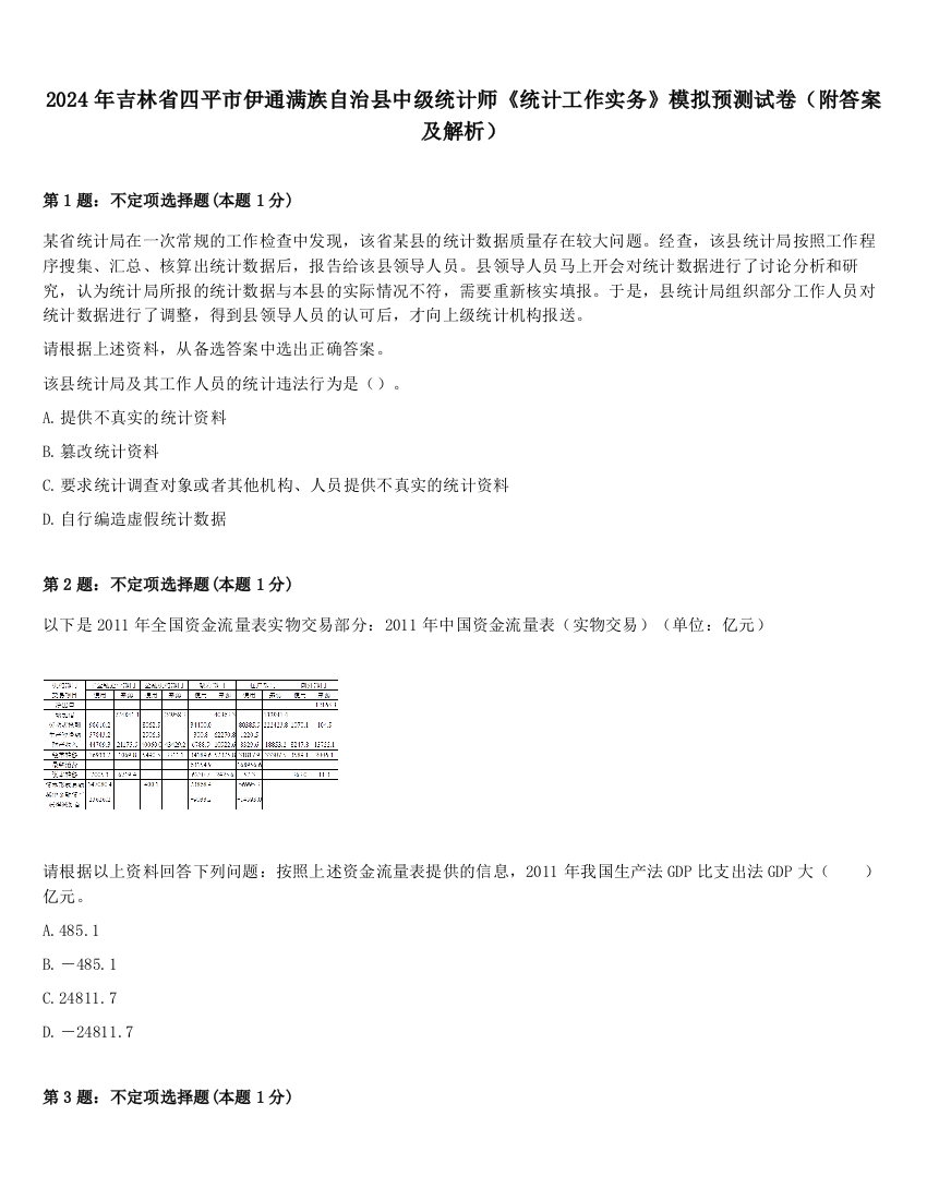 2024年吉林省四平市伊通满族自治县中级统计师《统计工作实务》模拟预测试卷（附答案及解析）