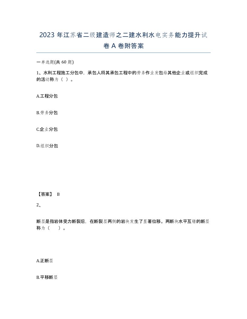 2023年江苏省二级建造师之二建水利水电实务能力提升试卷A卷附答案