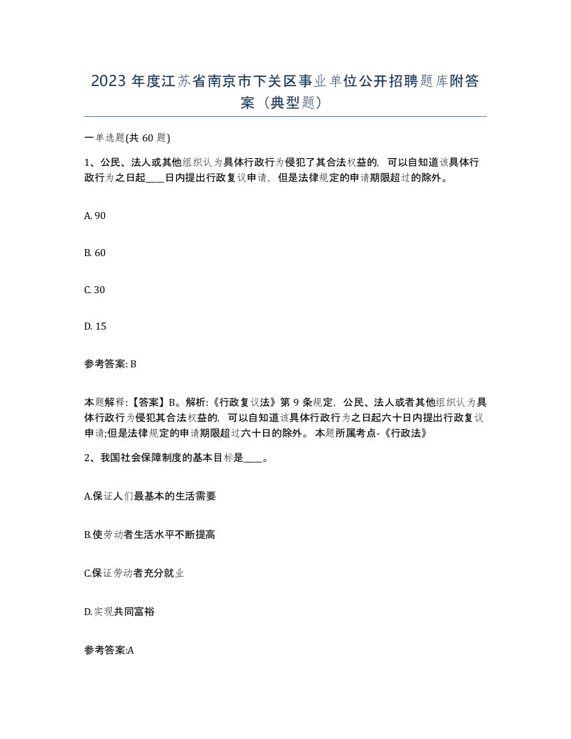 2023年度江苏省南京市下关区事业单位公开招聘题库附答案典型题