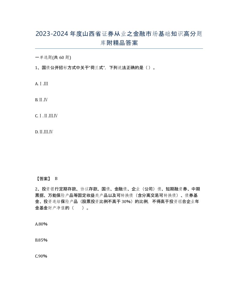 2023-2024年度山西省证券从业之金融市场基础知识高分题库附答案