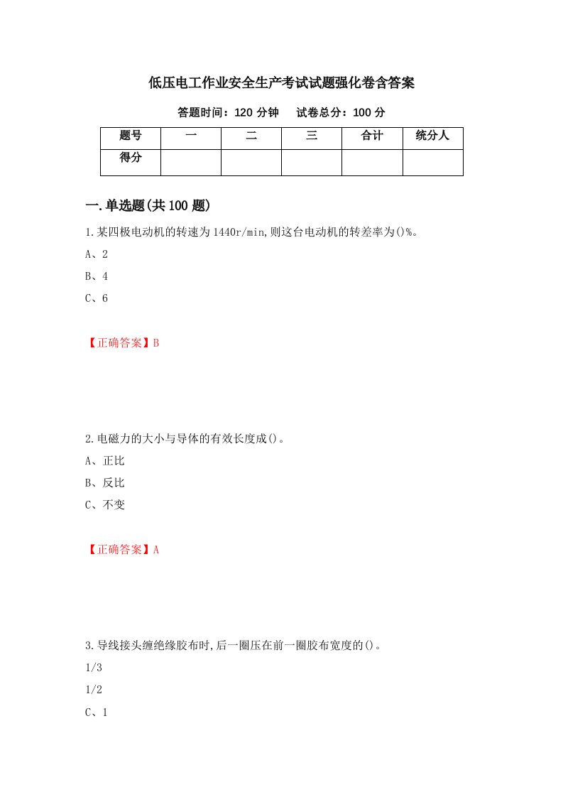 低压电工作业安全生产考试试题强化卷含答案第93卷