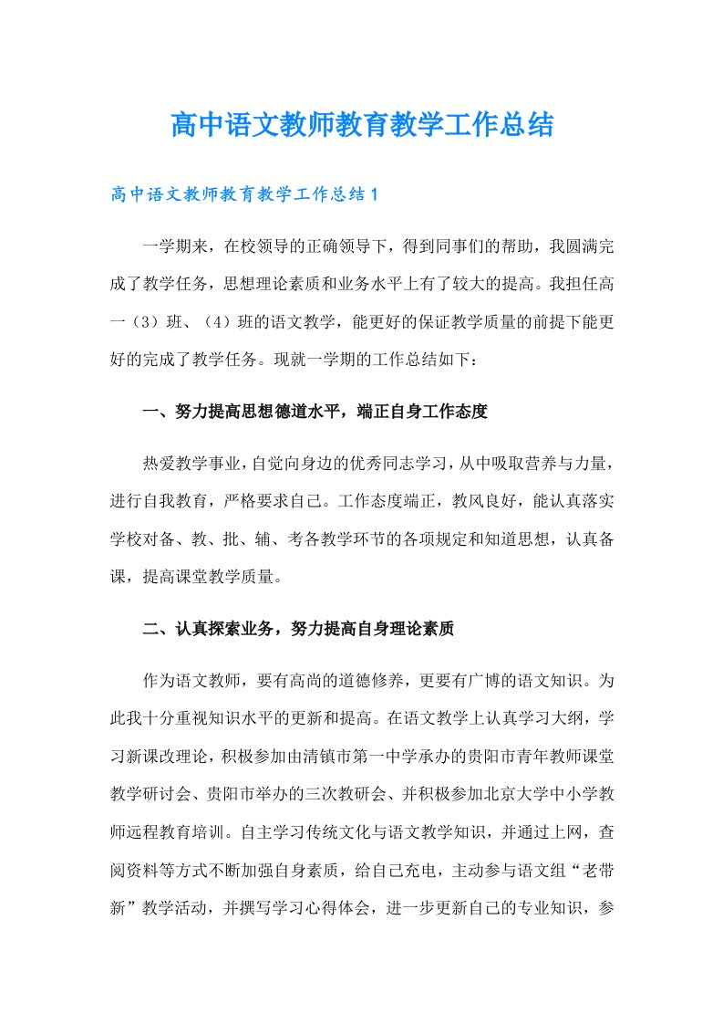 高中语文教师教育教学工作总结