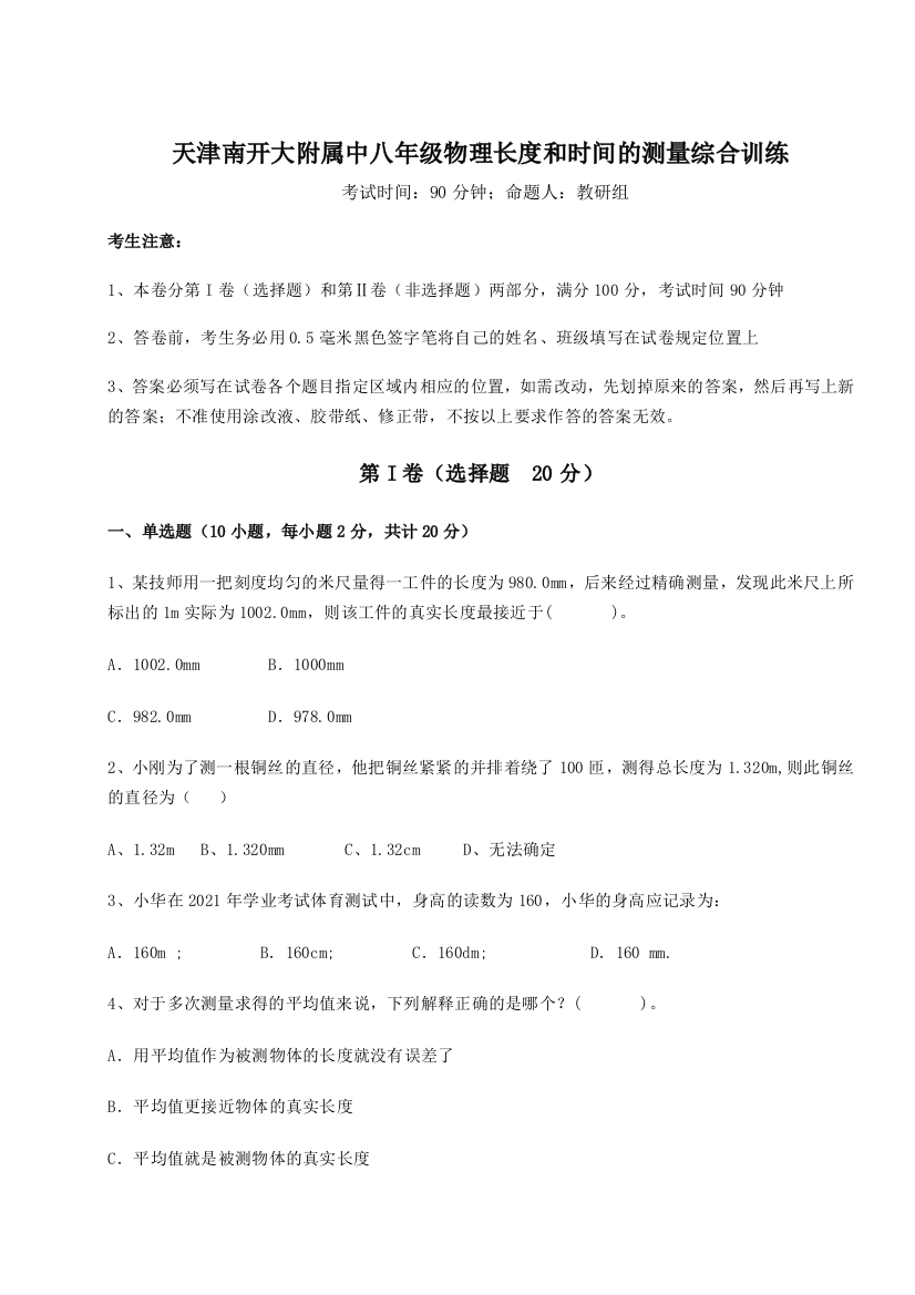 考点解析天津南开大附属中八年级物理长度和时间的测量综合训练练习题