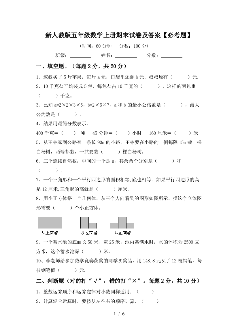 新人教版五年级数学上册期末试卷及答案【必考题】