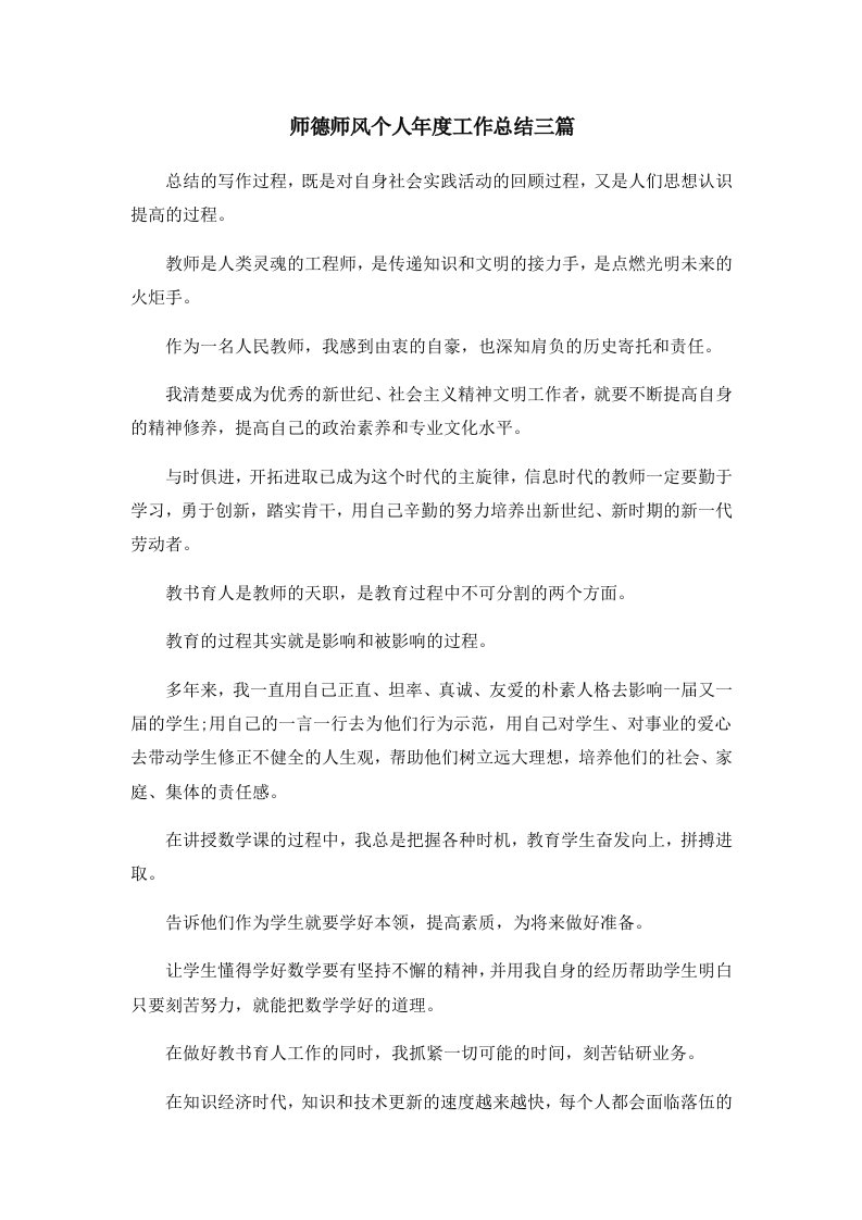 工作总结师德师风个人年度工作总结三篇