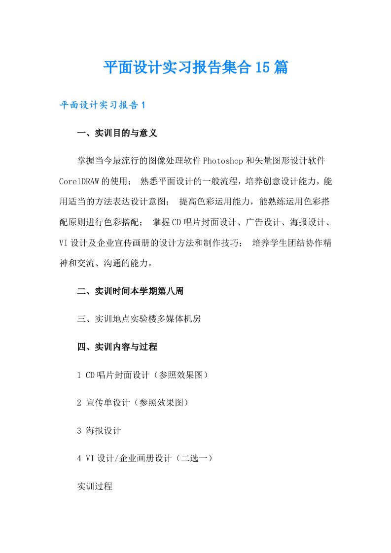 平面设计实习报告集合15篇