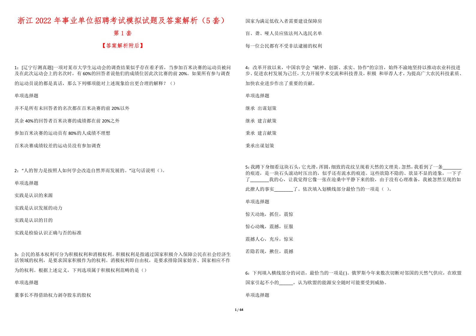 浙江2022年事业单位招聘考试模拟试题及答案解析（5套）5