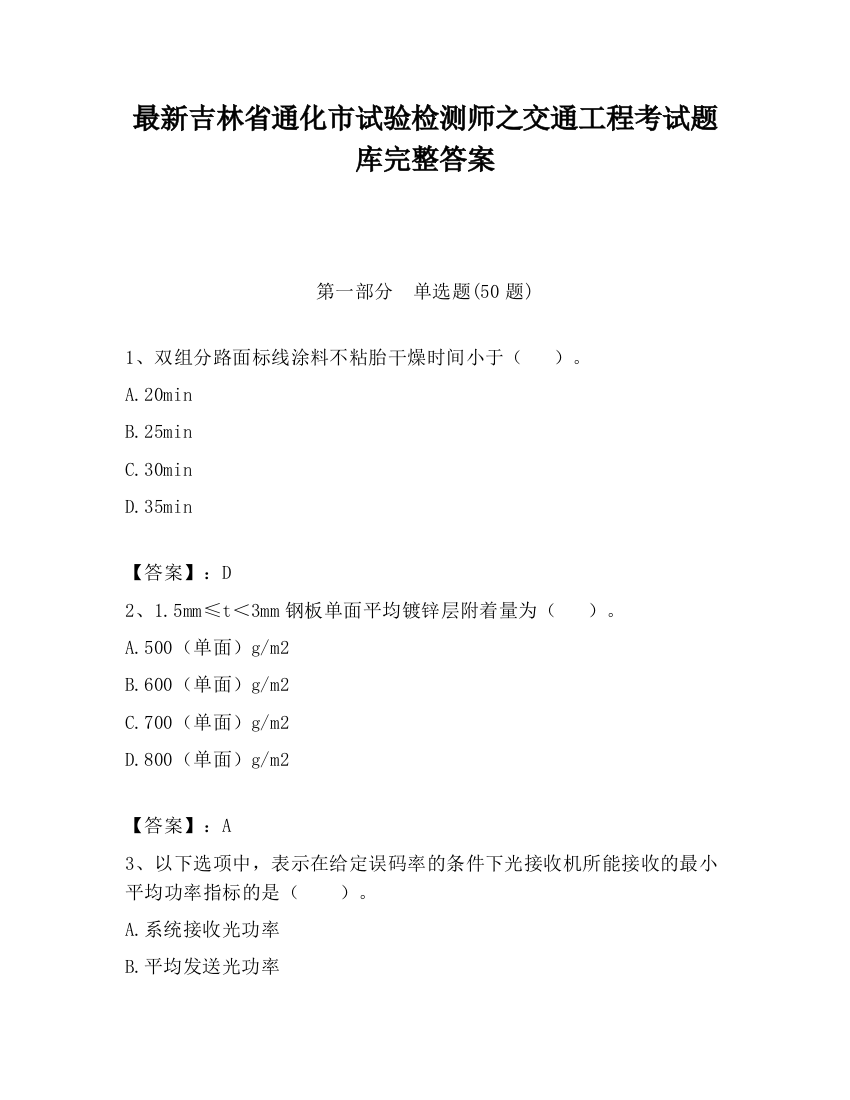 最新吉林省通化市试验检测师之交通工程考试题库完整答案