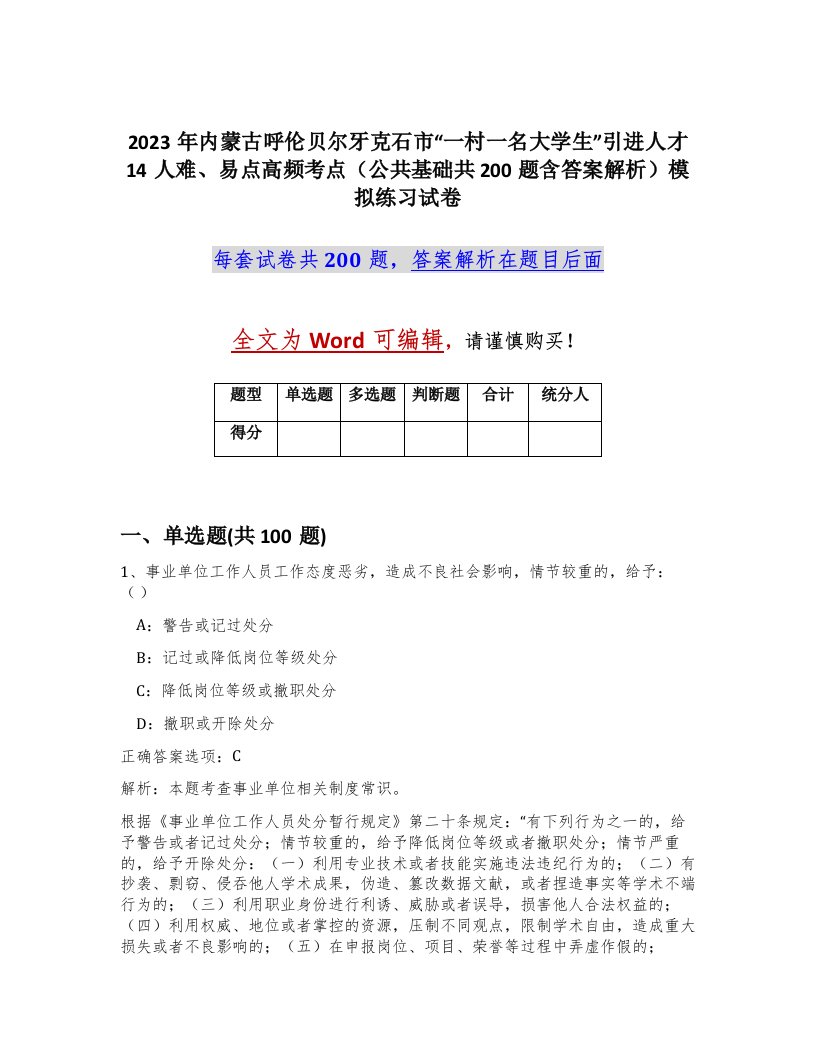 2023年内蒙古呼伦贝尔牙克石市一村一名大学生引进人才14人难易点高频考点公共基础共200题含答案解析模拟练习试卷