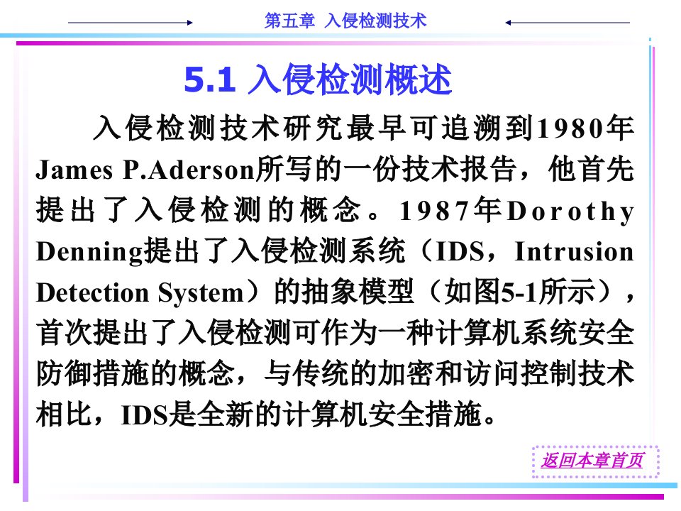 计算机网络安全5入侵检测技术课件