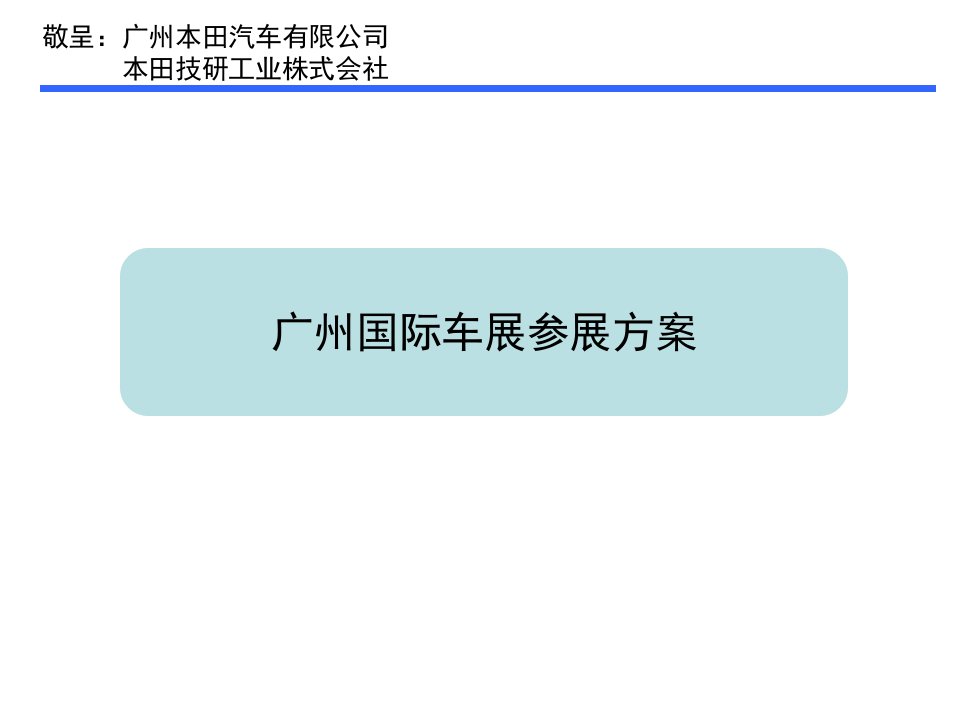 广州车展展会策划方案_展会设计搭建推广传播提案曾总