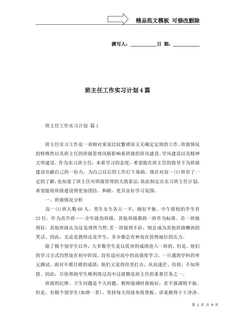 班主任工作实习计划4篇三