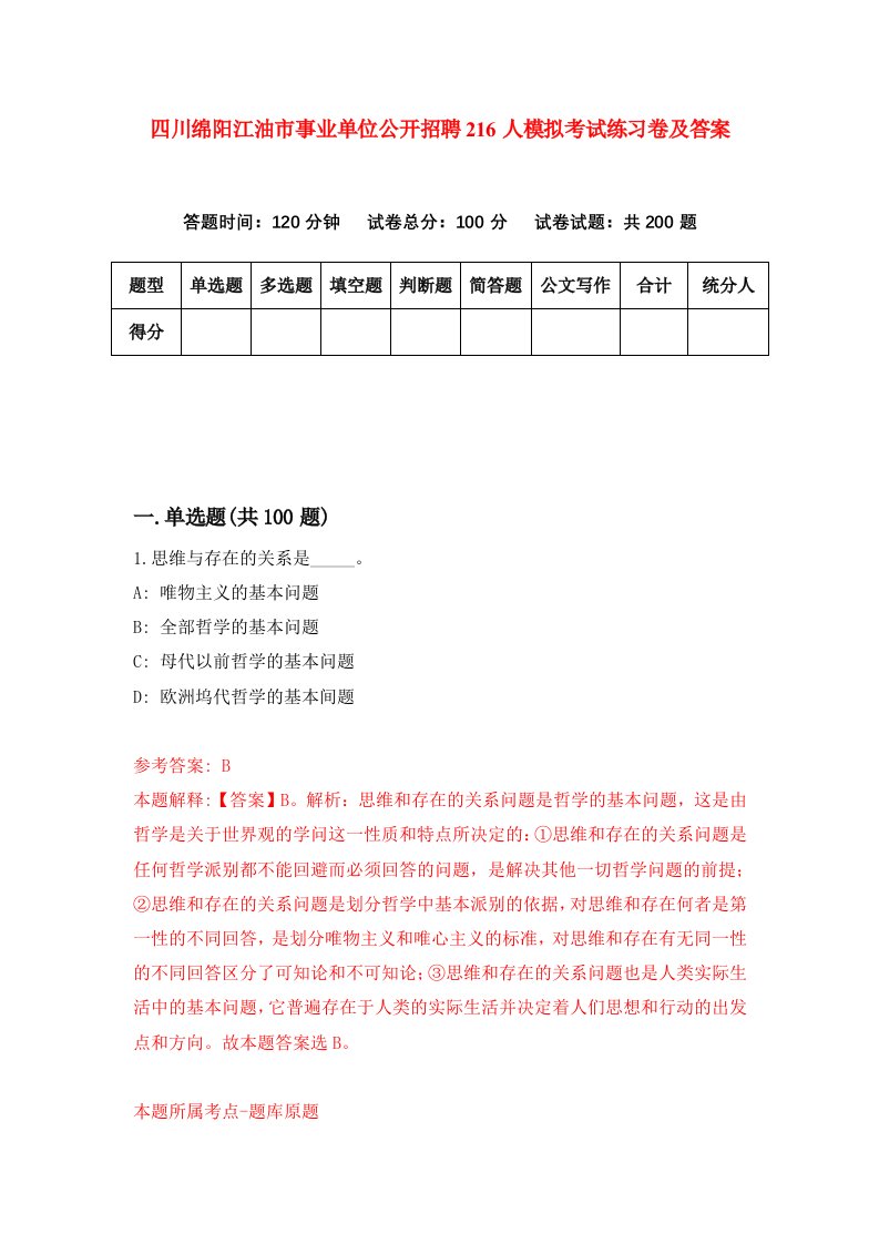 四川绵阳江油市事业单位公开招聘216人模拟考试练习卷及答案第5期