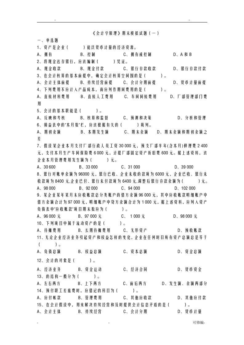 会计学原理期末复习题(含答案)