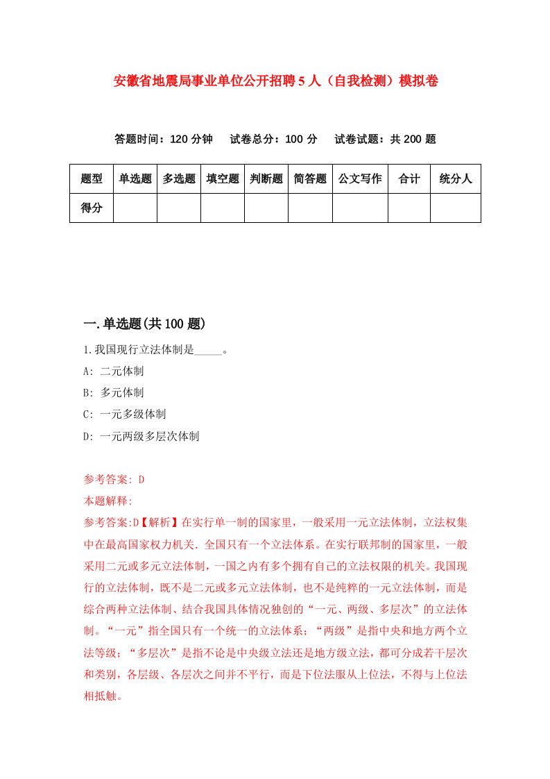 安徽省地震局事业单位公开招聘5人自我检测模拟卷7