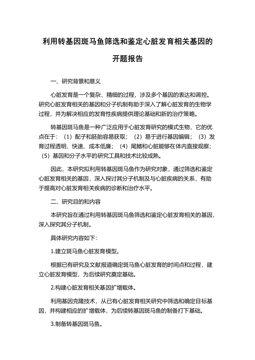 利用转基因斑马鱼筛选和鉴定心脏发育相关基因的开题报告