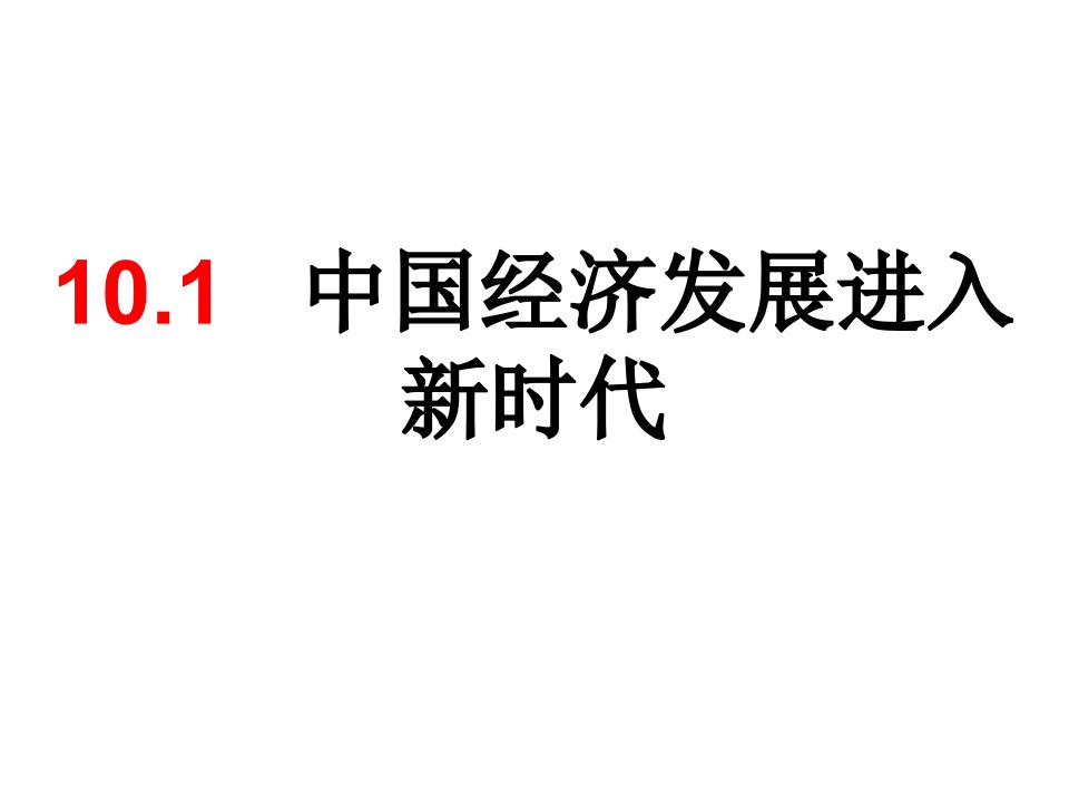 中国经济发展进入新时代