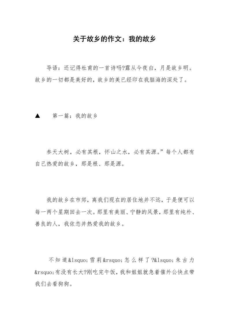 关于故乡的作文：我的故乡