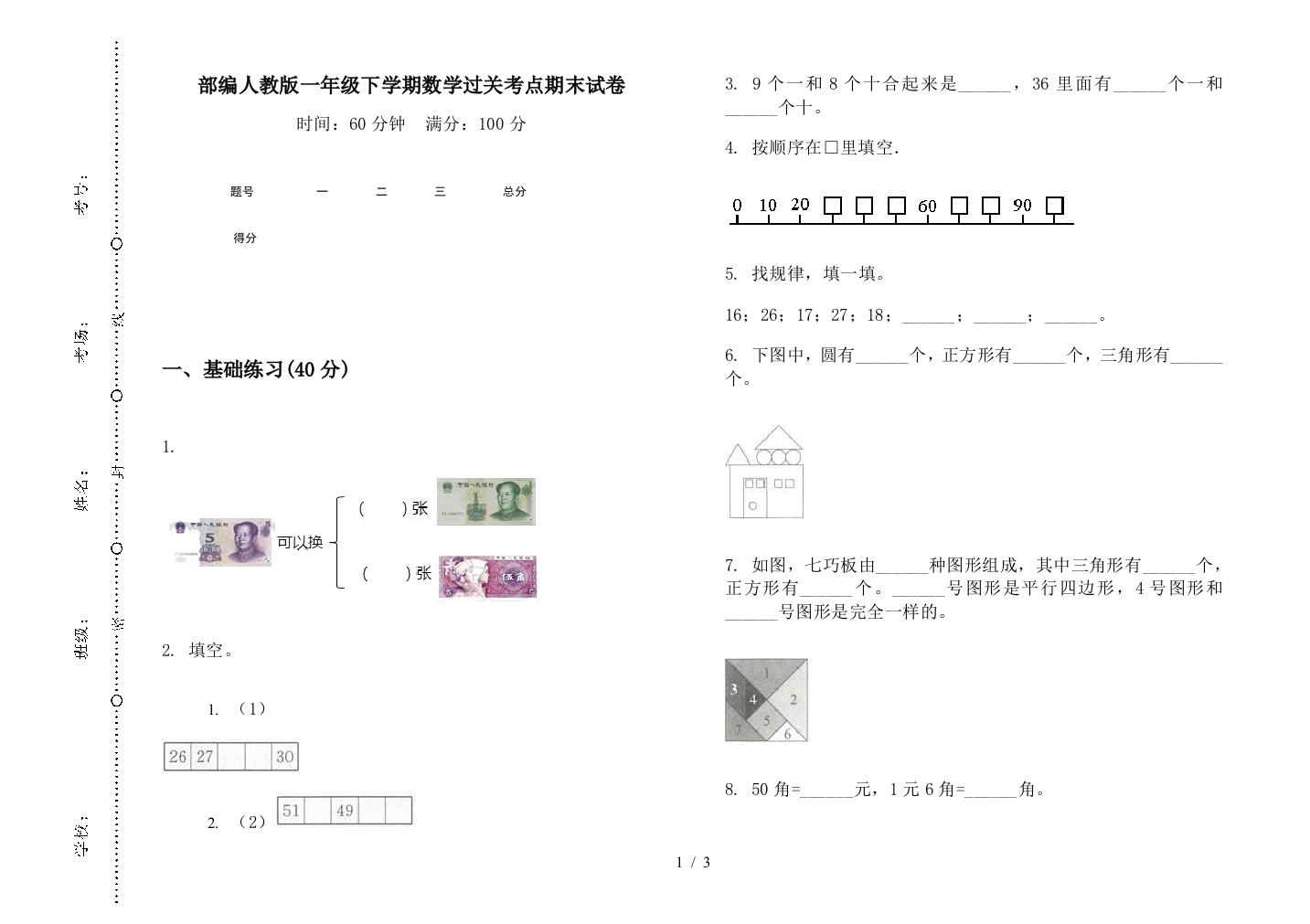 部编人教版一年级下学期数学过关考点期末试卷