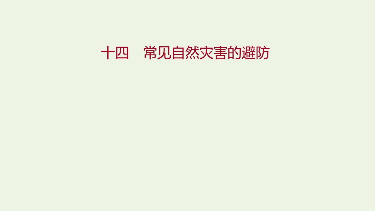 2021_2022学年新教材高中地理课时练14常见自然灾害的避防课件中图版必修第一册