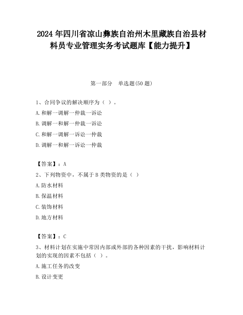 2024年四川省凉山彝族自治州木里藏族自治县材料员专业管理实务考试题库【能力提升】