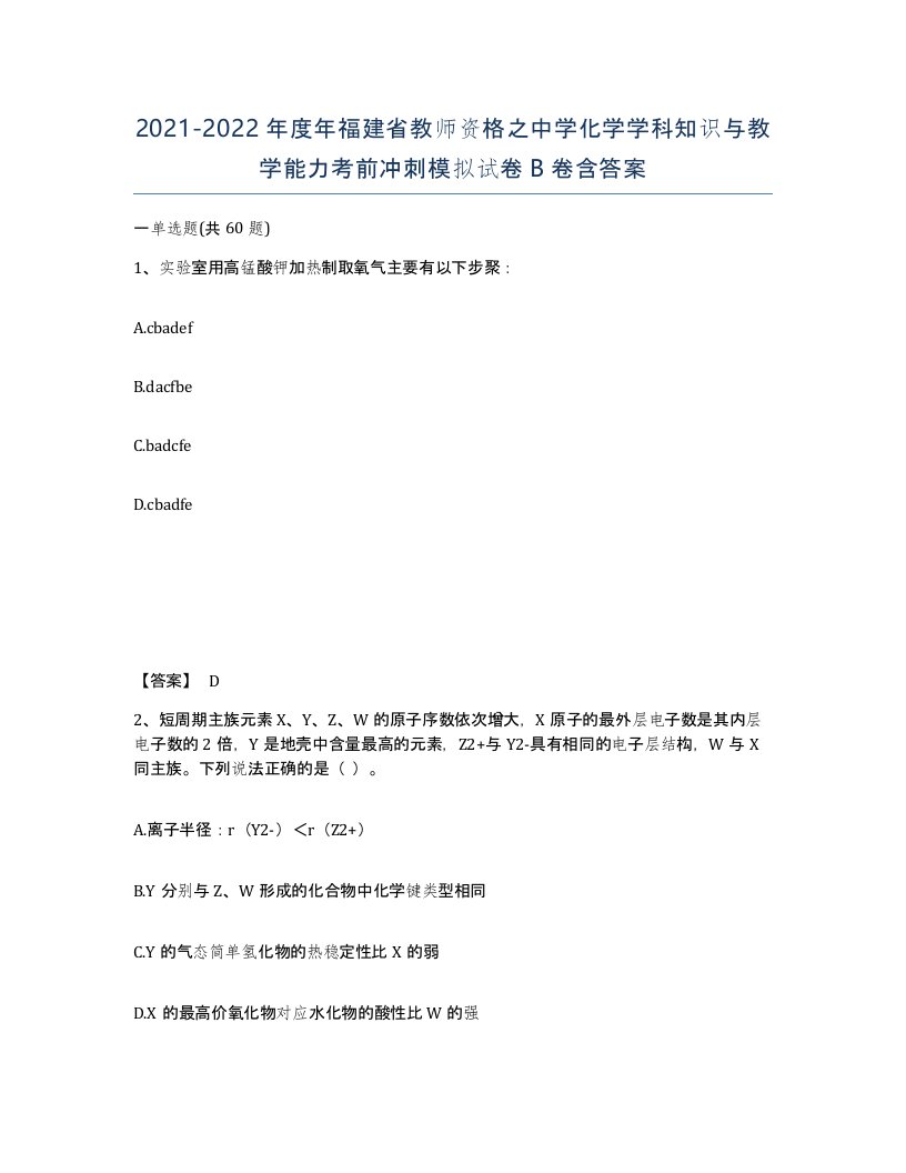 2021-2022年度年福建省教师资格之中学化学学科知识与教学能力考前冲刺模拟试卷B卷含答案