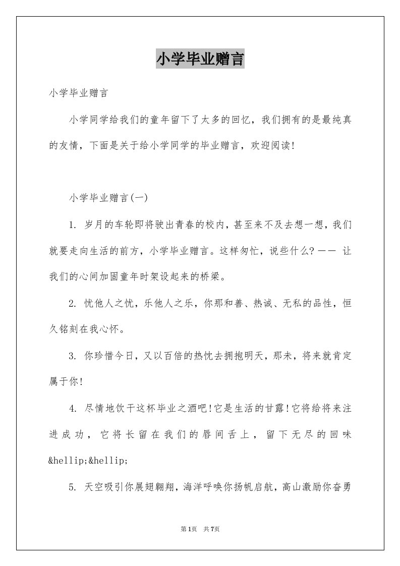 小学毕业赠言例文