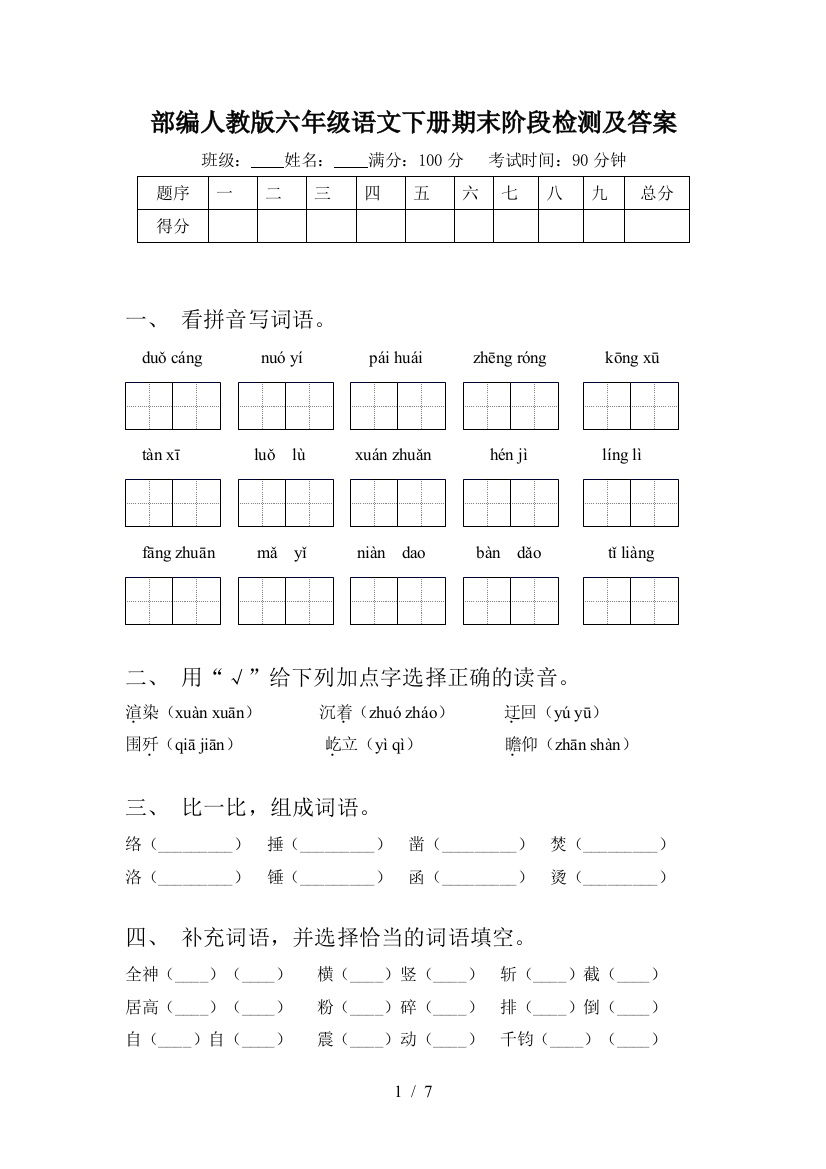 部编人教版六年级语文下册期末阶段检测及答案